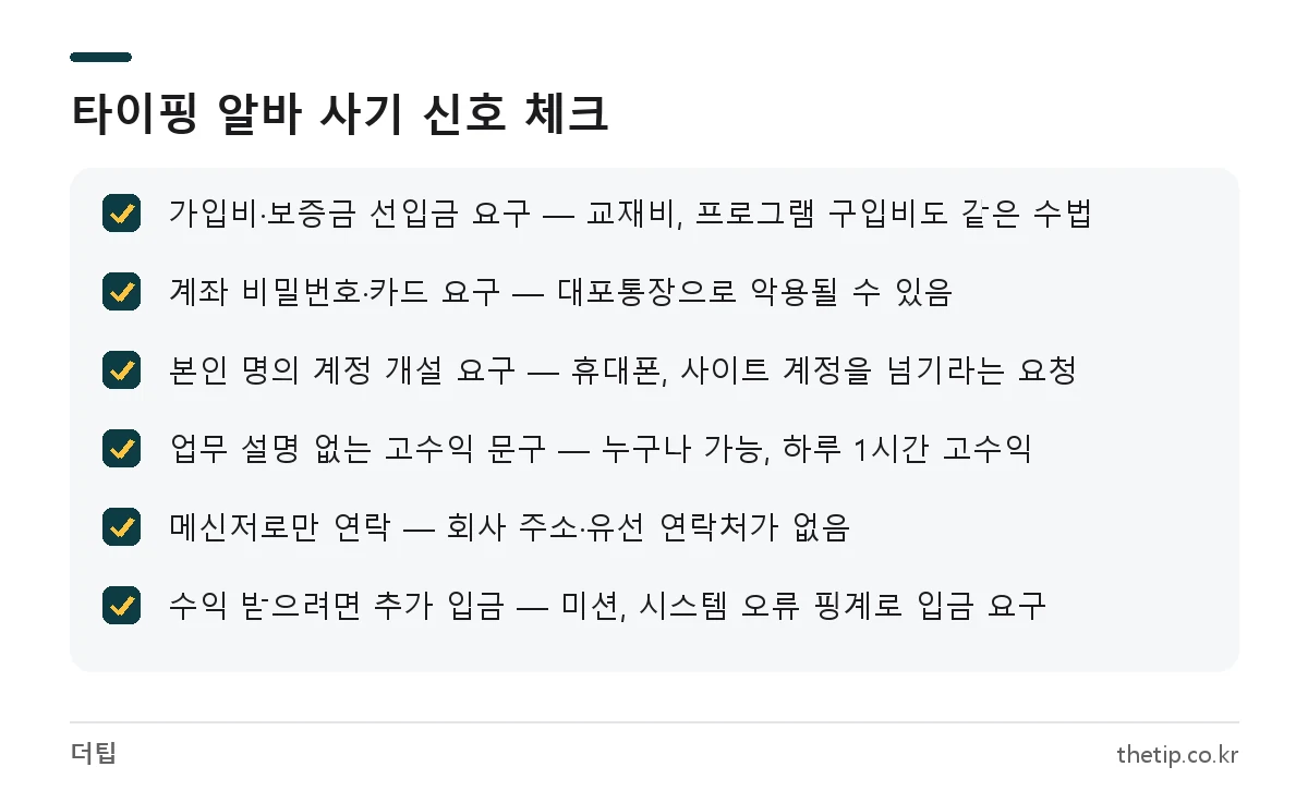 타이핑 알바 재택 부업 사기를 가려내는 6가지 신호 체크리스트