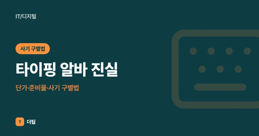 타이핑 알바 진실: 단가·준비물·사기 구별법 (2026)