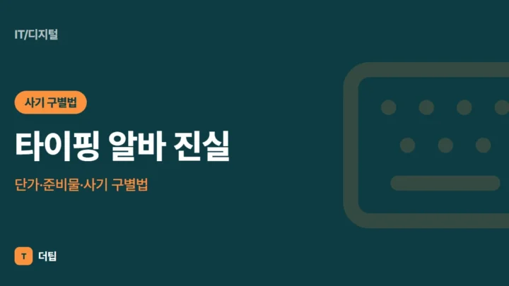 타이핑 알바 진실: 단가·준비물·사기 구별법 (2026)