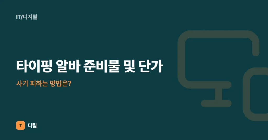 타이핑 알바 준비물 및 단가, 사기 피하는 방법은?