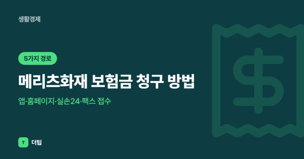 메리츠화재 보험금 청구 방법 (2026): 앱·홈페이지·실손24·팩스 접수