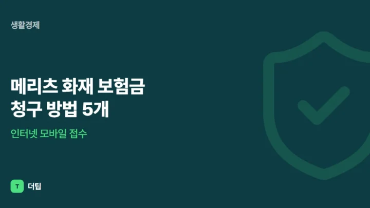 메리츠 화재 보험금 청구 방법 5개, 인터넷 모바일 접수