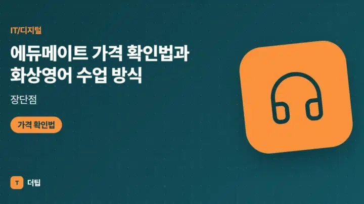 에듀메이트 가격 확인법과 화상영어 수업 방식·장단점 (2026)