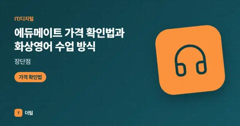 에듀메이트 가격 확인법과 화상영어 수업 방식·장단점 (2026)