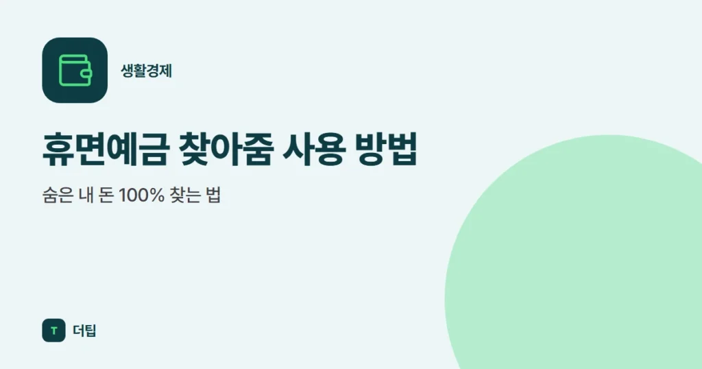 휴면예금 찾아줌 사용 방법, 숨은 내 돈 100% 찾는 법