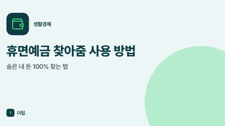 휴면예금 찾아줌 사용 방법, 숨은 내 돈 100% 찾는 법