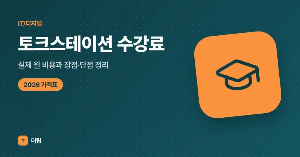 토크스테이션 수강료 (2026), 실제 월 비용과 장점·단점 정리