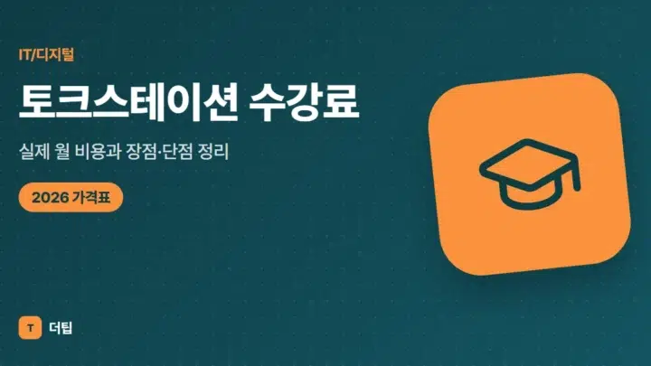 토크스테이션 수강료 (2026), 실제 월 비용과 장점·단점 정리