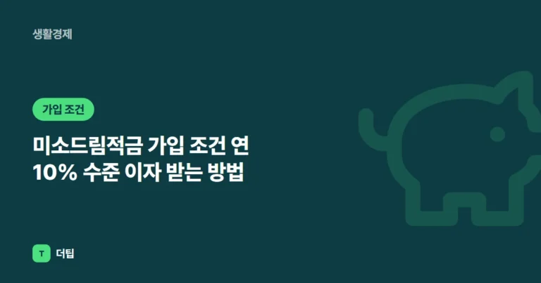 미소드림적금 가입 조건 (2026) 연 10% 수준 이자 받는 방법
