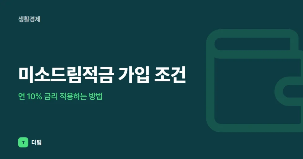 미소드림적금 가입 조건, 연 10% 금리 적용하는 방법