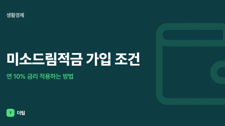 미소드림적금 가입 조건, 연 10% 금리 적용하는 방법