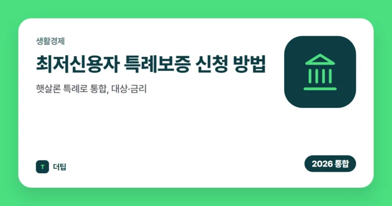 최저신용자 특례보증 신청 방법 (2026): 햇살론 특례로 통합, 대상·금리