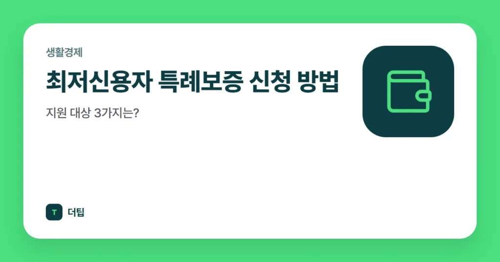 최저신용자 특례보증 신청 방법, 지원 대상 3가지는?