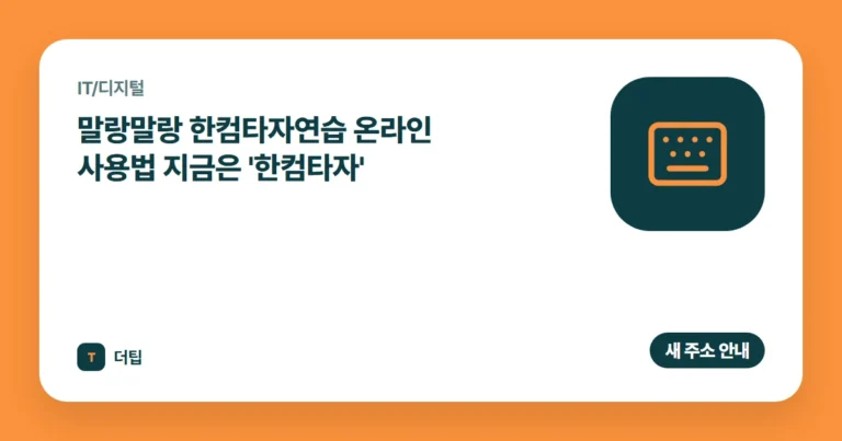 말랑말랑 한컴타자연습 온라인 사용법 (2026) 지금은 '한컴타자'