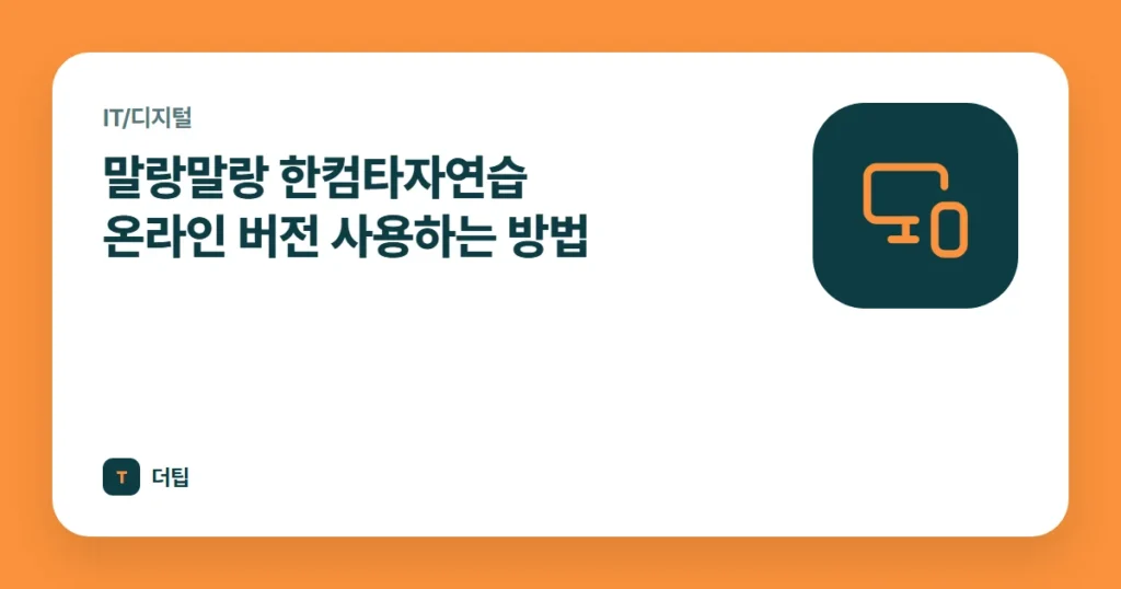 말랑말랑 한컴타자연습 온라인 버전 사용하는 방법