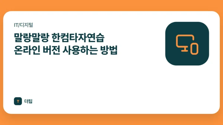 말랑말랑 한컴타자연습 온라인 버전 사용하는 방법