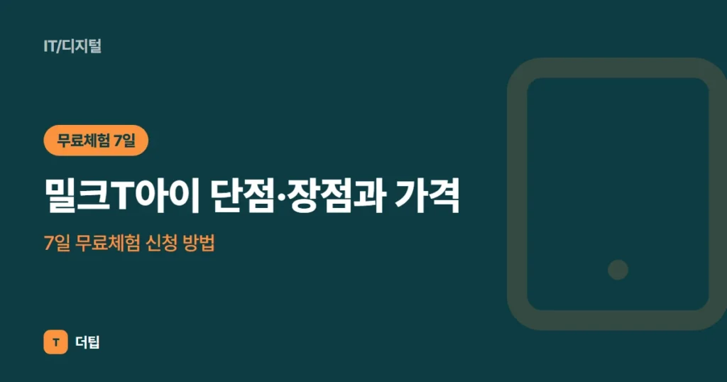 밀크T아이 단점·장점과 가격, 7일 무료체험 신청 방법 (2026)