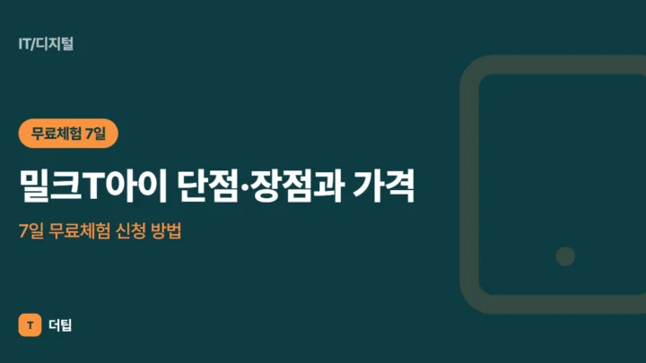 밀크T아이 단점·장점과 가격, 7일 무료체험 신청 방법 (2026)