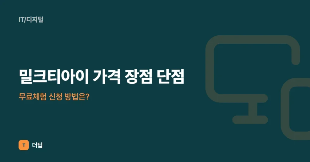 밀크티아이 가격 장점 단점, 무료체험 신청 방법은?