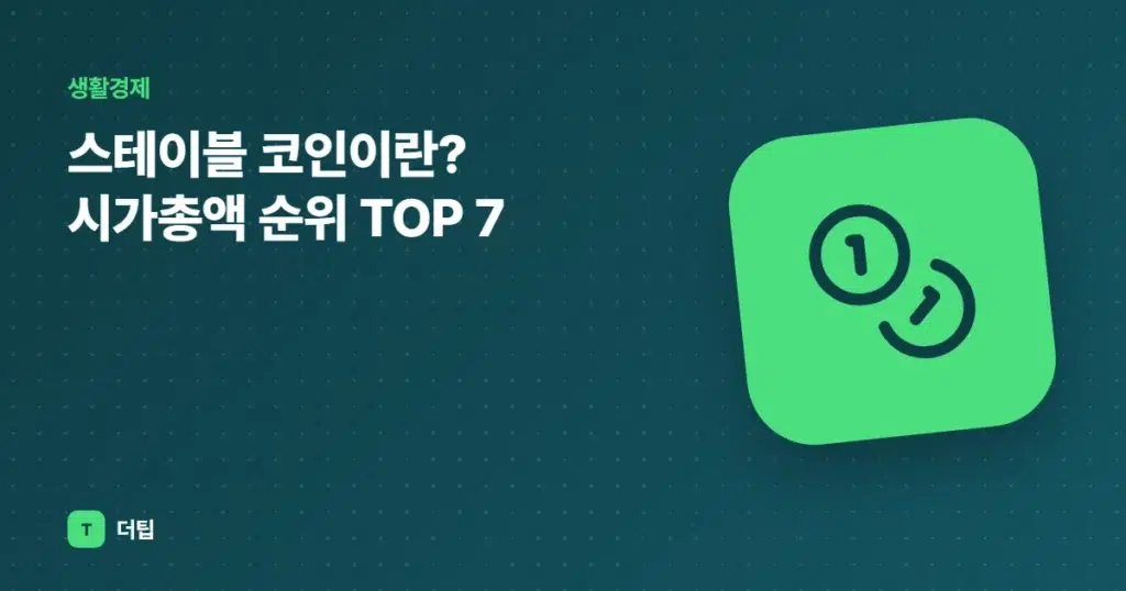 스테이블 코인이란? 시가총액 순위 TOP 7