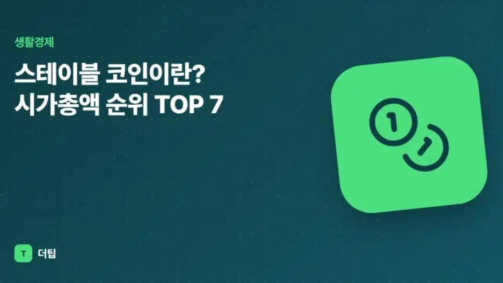 스테이블 코인이란? 시가총액 순위 TOP 7