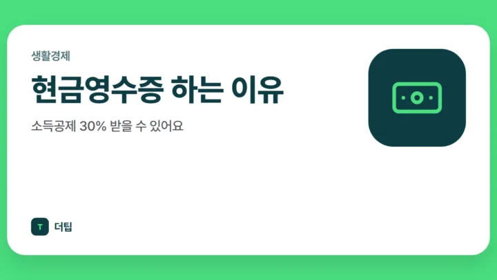 현금영수증 하는 이유, 소득공제 30% 받을 수 있어요