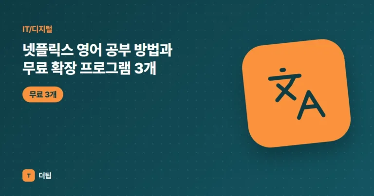 넷플릭스 영어 공부 방법과 무료 확장 프로그램 3개 (2026)