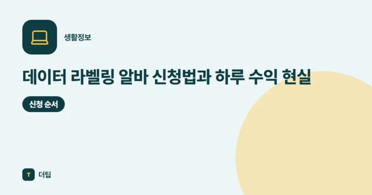 데이터 라벨링 알바 신청법과 하루 수익 현실 (2026)