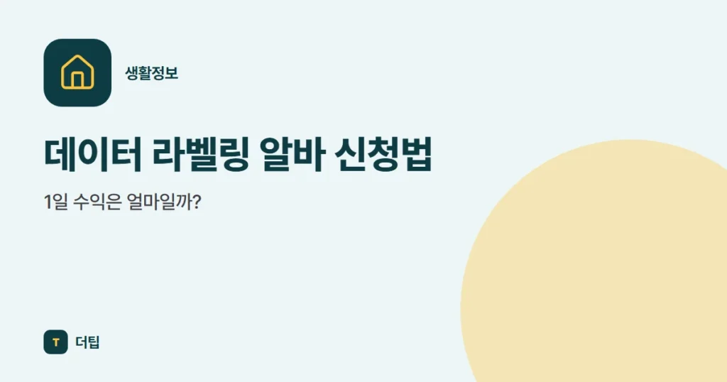 데이터 라벨링 알바 신청법, 1일 수익은 얼마일까?