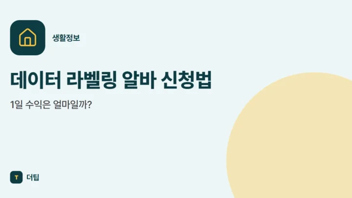 데이터 라벨링 알바 신청법, 1일 수익은 얼마일까?