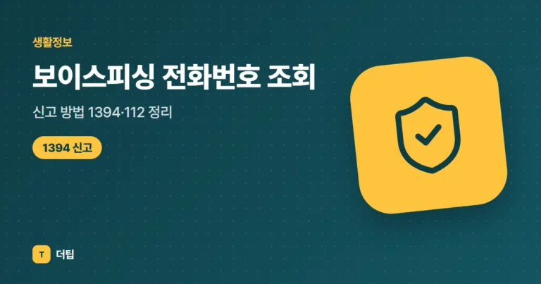 보이스피싱 전화번호 조회·신고 방법 (2026) 1394·112 정리
