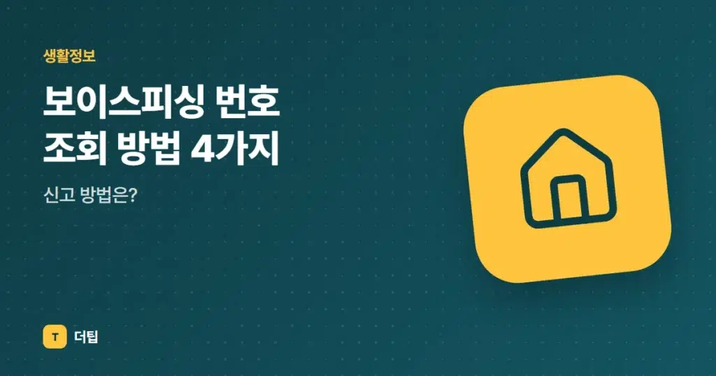 보이스피싱 번호 조회 방법 4가지, 신고 방법은?