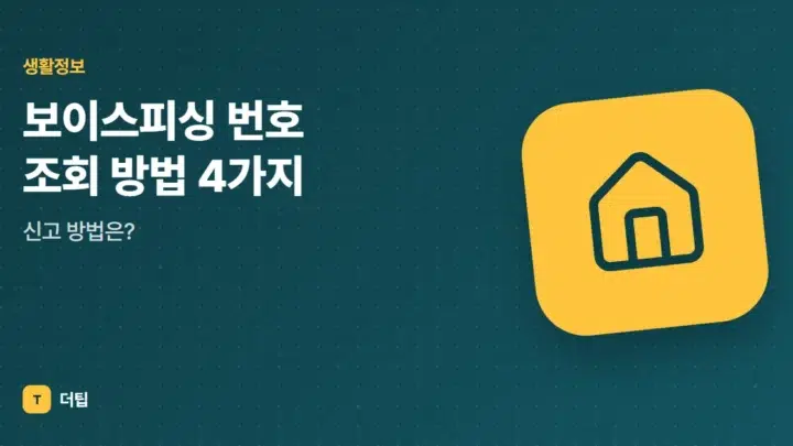 보이스피싱 번호 조회 방법 4가지, 신고 방법은?