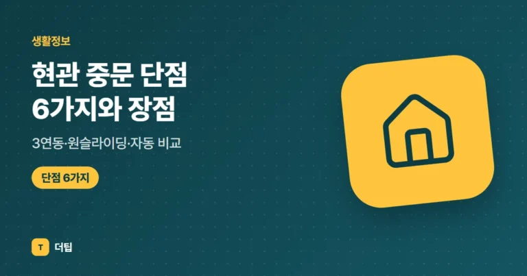 현관 중문 단점 6가지와 장점, 3연동·원슬라이딩·자동 비교 (2026)