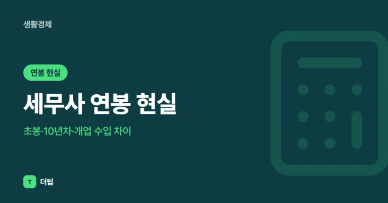 세무사 연봉 현실 (2026), 초봉·10년차·개업 수입 차이