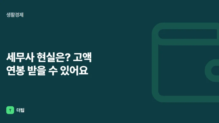 세무사 현실은? 고액 연봉 받을 수 있어요