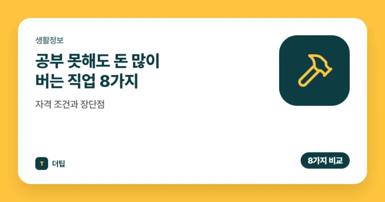공부 못해도 돈 많이 버는 직업 8가지, 자격 조건과 장단점