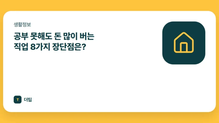 공부 못해도 돈 많이 버는 직업 8가지 장단점은?