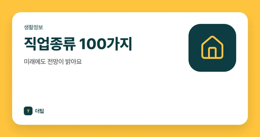 직업종류 100가지, 미래에도 전망이 밝아요
