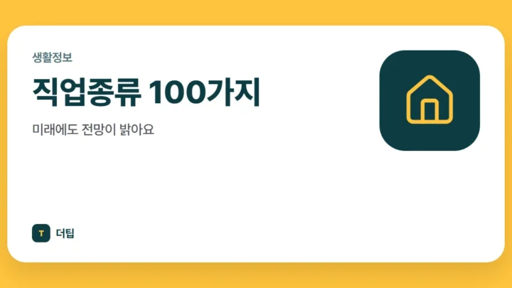 직업종류 100가지, 미래에도 전망이 밝아요
