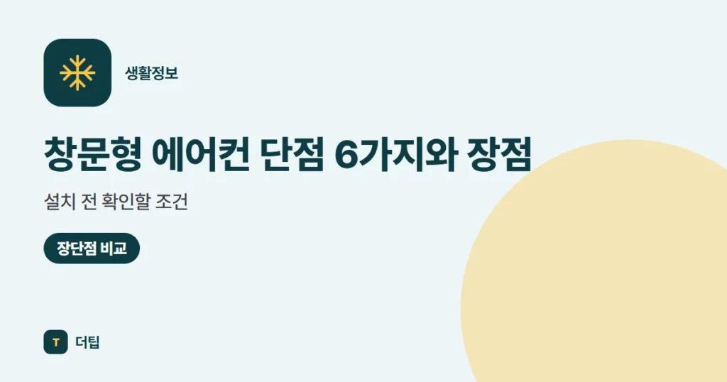 창문형 에어컨 단점 6가지와 장점, 설치 전 확인할 조건 (2026)