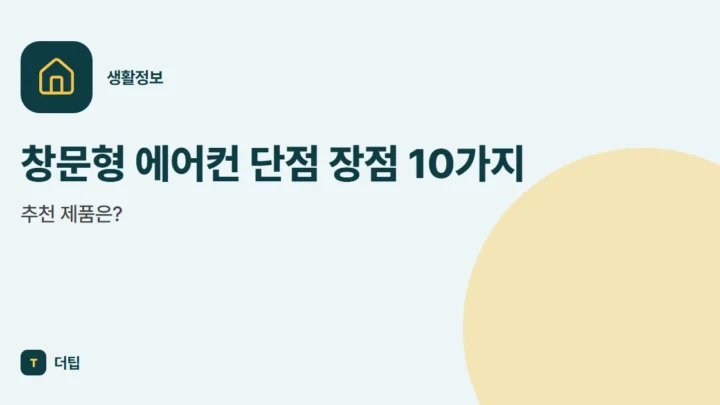 창문형 에어컨 단점 장점 10가지, 추천 제품은?