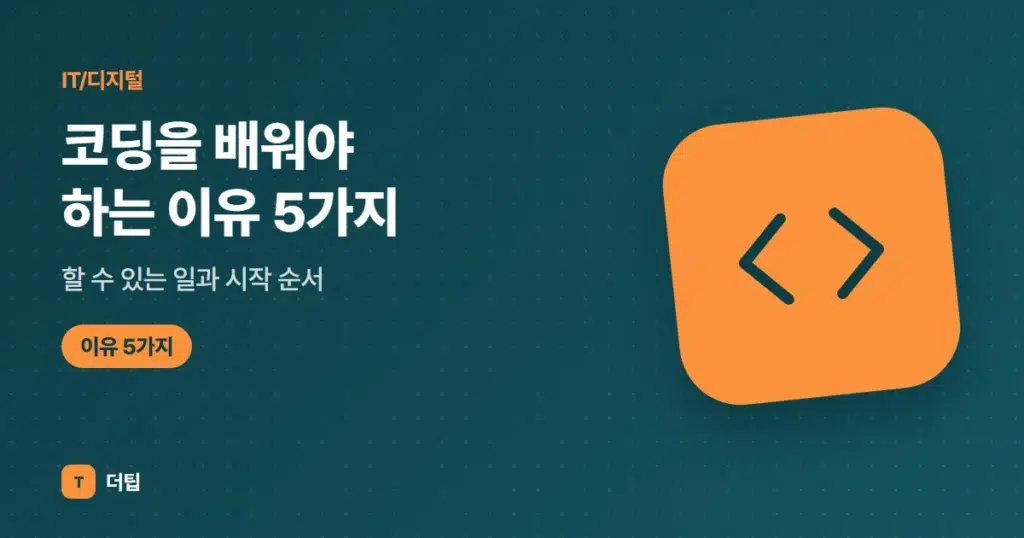 코딩을 배워야 하는 이유 5가지, 할 수 있는 일과 시작 순서