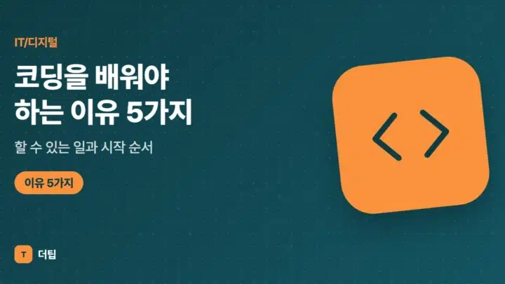코딩을 배워야 하는 이유 5가지, 할 수 있는 일과 시작 순서