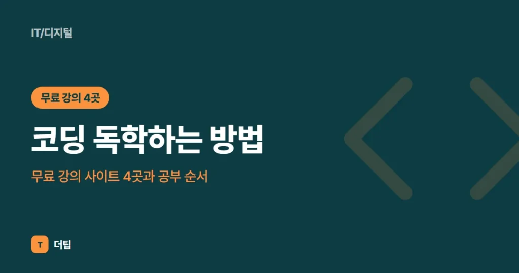 코딩 독학하는 방법, 무료 강의 사이트 4곳과 공부 순서