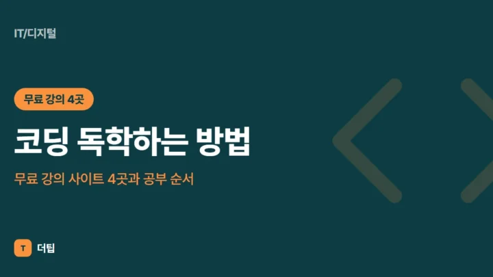 코딩 독학하는 방법, 무료 강의 사이트 4곳과 공부 순서
