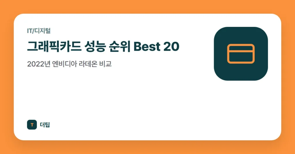 그래픽카드 성능 순위 Best 20, 2022년 엔비디아 라데온 비교