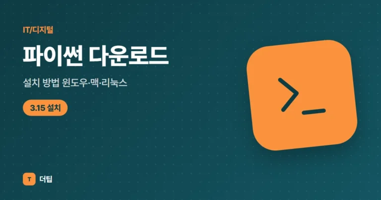 파이썬 다운로드·설치 방법 (2026) 윈도우·맥·리눅스