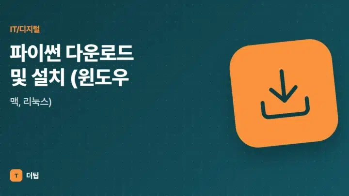 파이썬 다운로드 및 설치 (윈도우, 맥, 리눅스)