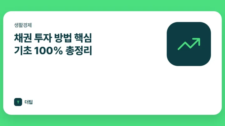 채권 투자 방법 핵심 기초 100% 총정리